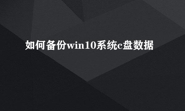 如何备份win10系统c盘数据