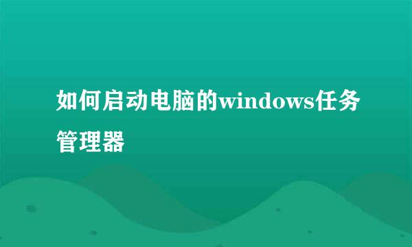 如何启动电脑的windows任务管理器
