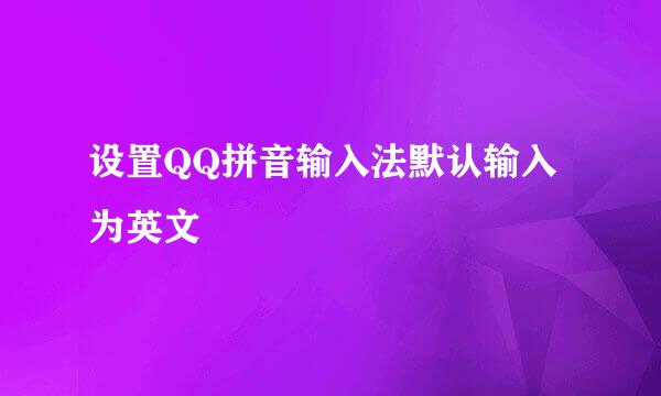 设置QQ拼音输入法默认输入为英文