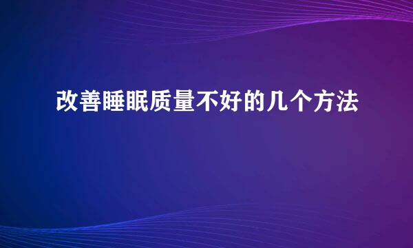 改善睡眠质量不好的几个方法