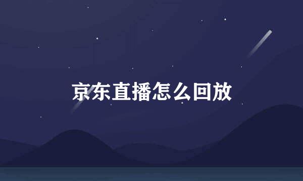 京东直播怎么回放