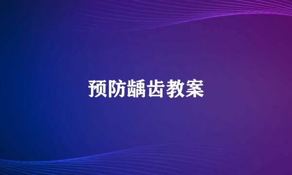 预防龋齿教案