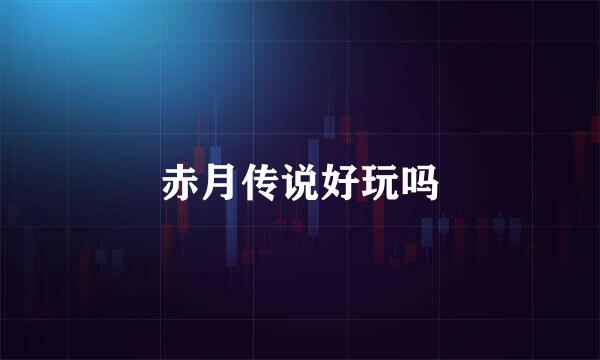 赤月传说好玩吗