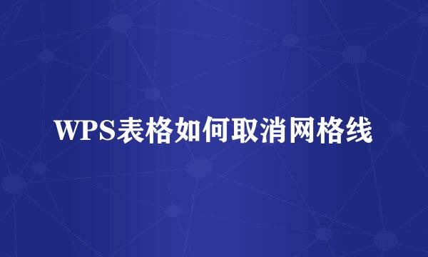 WPS表格如何取消网格线