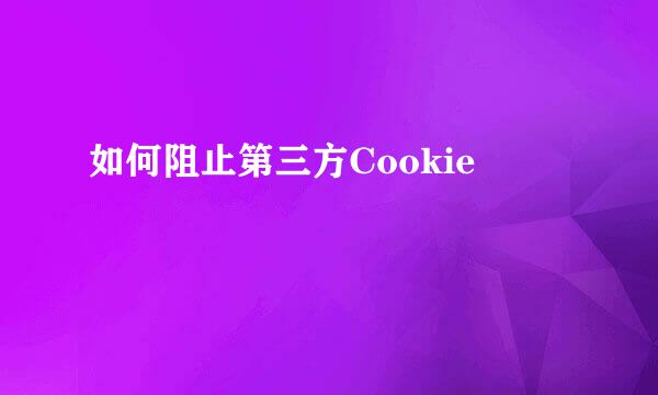 如何阻止第三方Cookie