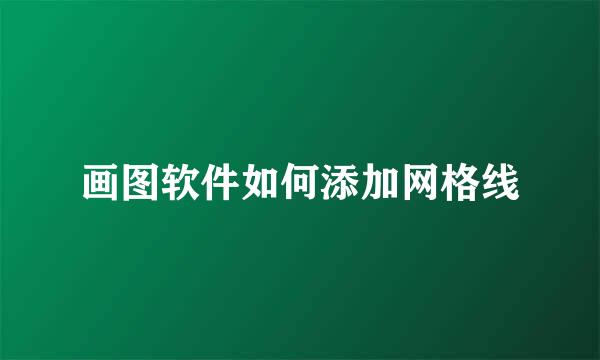 画图软件如何添加网格线