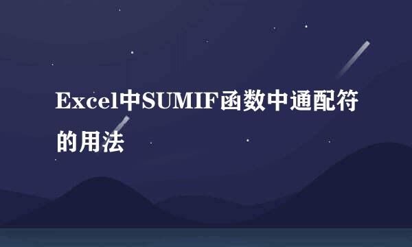 Excel中SUMIF函数中通配符的用法