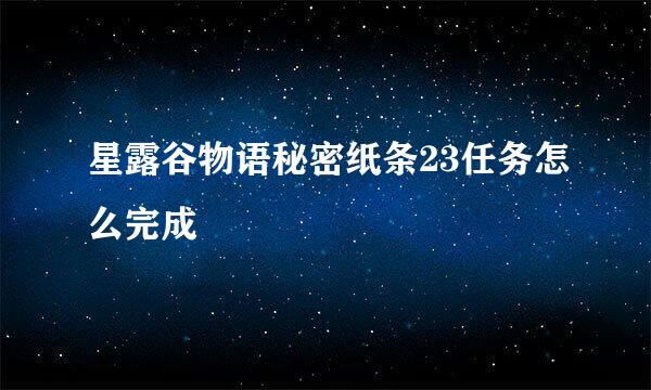 星露谷物语秘密纸条23任务怎么完成