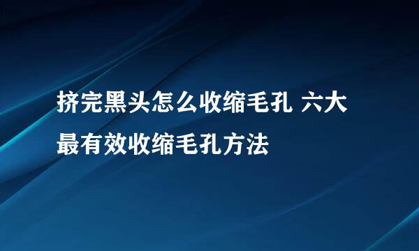 挤完黑头怎么收缩毛孔 六大最有效收缩毛孔方法