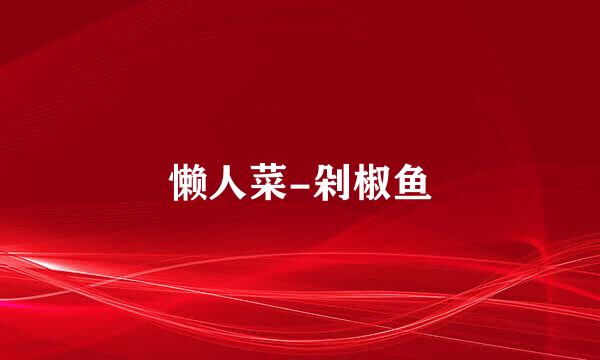 懒人菜-剁椒鱼