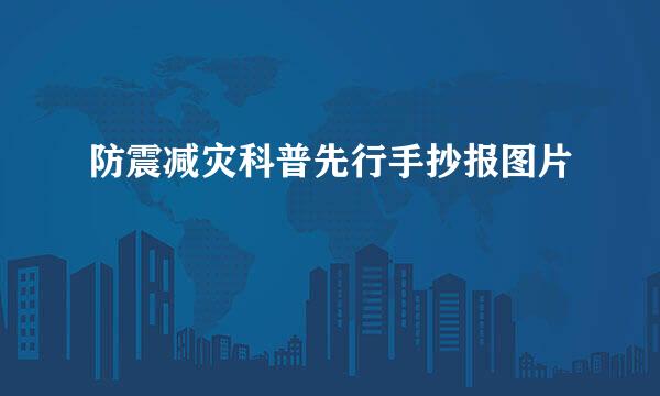 防震减灾科普先行手抄报图片