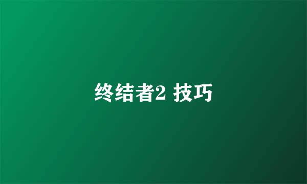 终结者2 技巧
