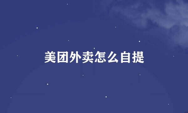 美团外卖怎么自提
