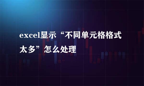 excel显示“不同单元格格式太多”怎么处理