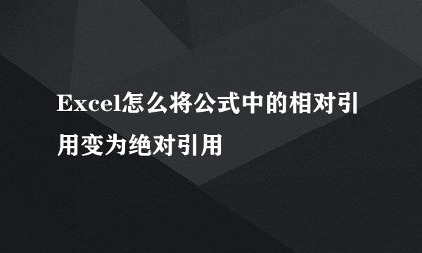Excel怎么将公式中的相对引用变为绝对引用
