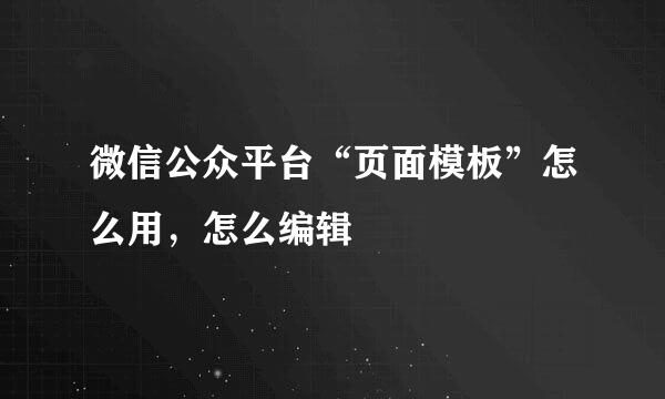 微信公众平台“页面模板”怎么用，怎么编辑