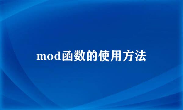 mod函数的使用方法
