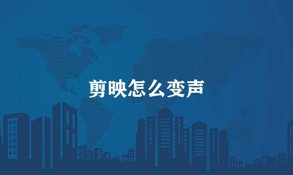 剪映怎么变声