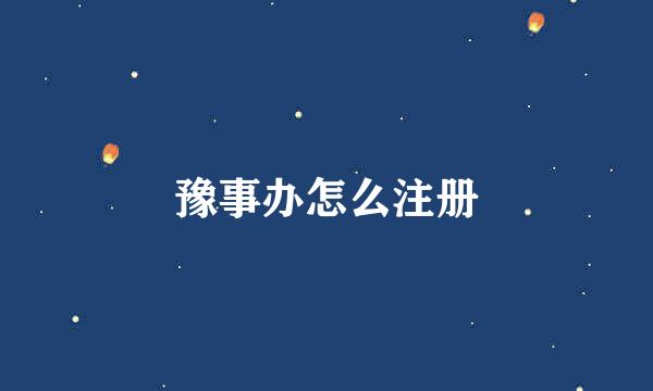 豫事办怎么注册