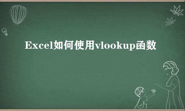 Excel如何使用vlookup函数