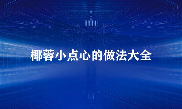 椰蓉小点心的做法大全