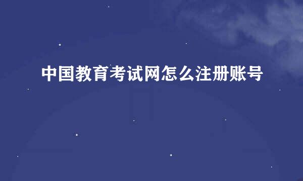 中国教育考试网怎么注册账号