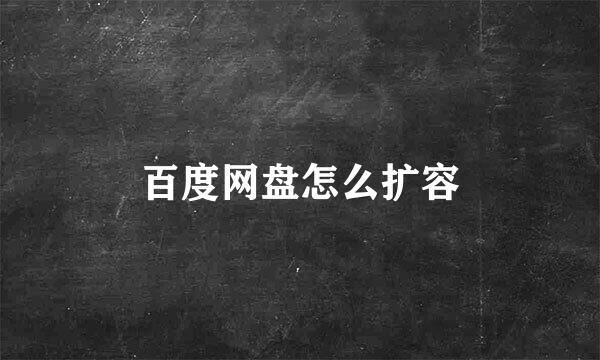 百度网盘怎么扩容