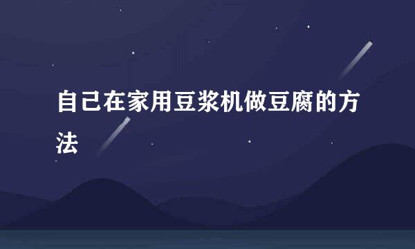 自己在家用豆浆机做豆腐的方法