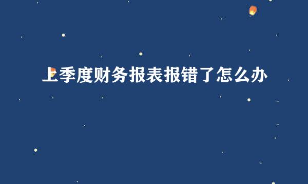 上季度财务报表报错了怎么办