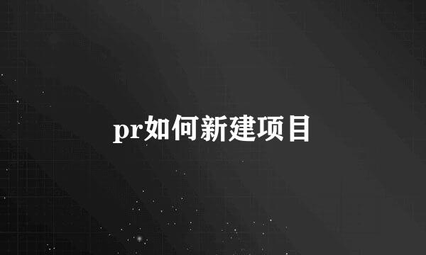 pr如何新建项目