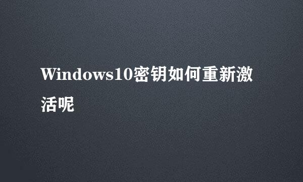 Windows10密钥如何重新激活呢