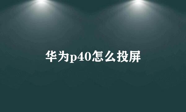 华为p40怎么投屏