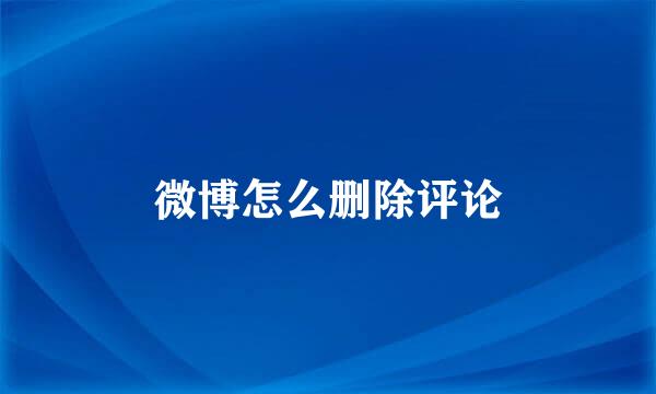 微博怎么删除评论