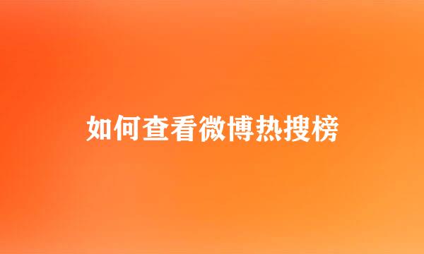如何查看微博热搜榜
