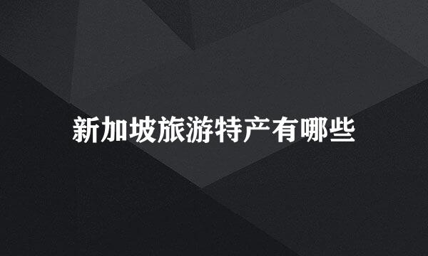 新加坡旅游特产有哪些