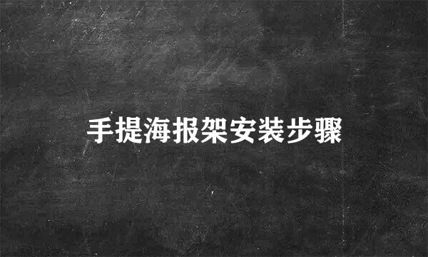 手提海报架安装步骤