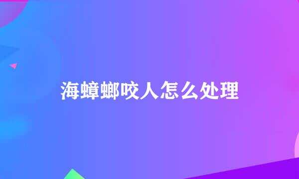 海蟑螂咬人怎么处理