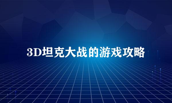 3D坦克大战的游戏攻略