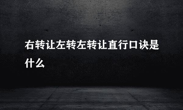 右转让左转左转让直行口诀是什么
