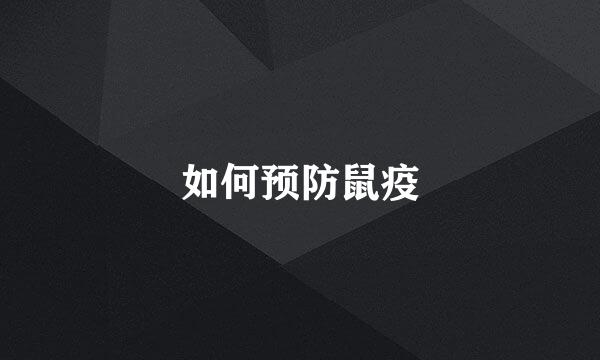 如何预防鼠疫