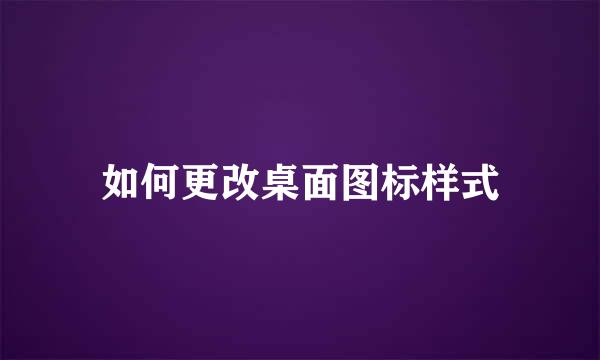 如何更改桌面图标样式