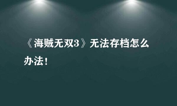 《海贼无双3》无法存档怎么办法！