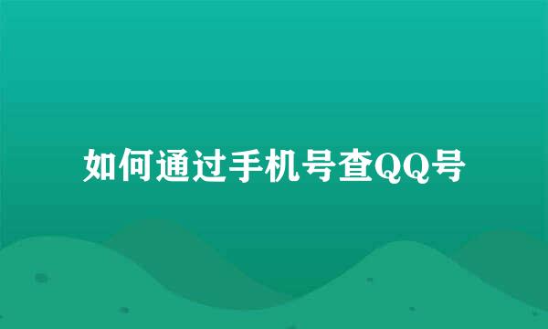 如何通过手机号查QQ号
