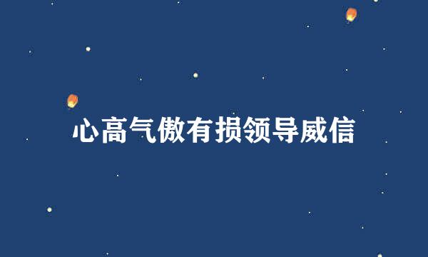 心高气傲有损领导威信