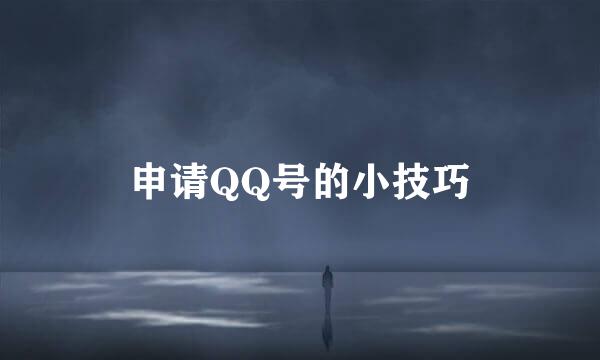 申请QQ号的小技巧