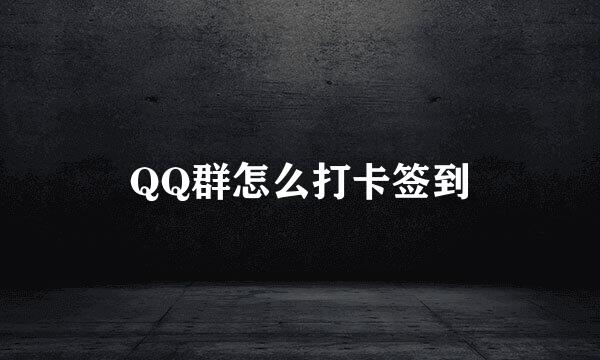 QQ群怎么打卡签到