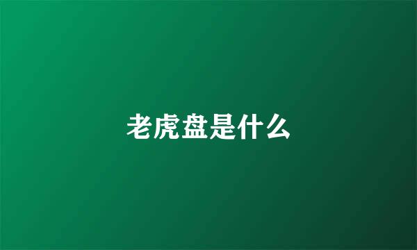 老虎盘是什么