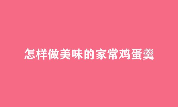 怎样做美味的家常鸡蛋羹