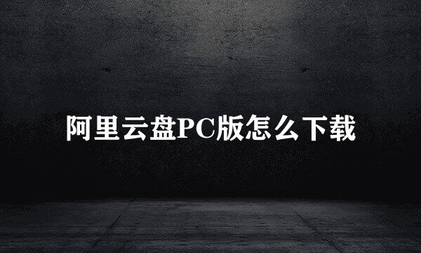 阿里云盘PC版怎么下载