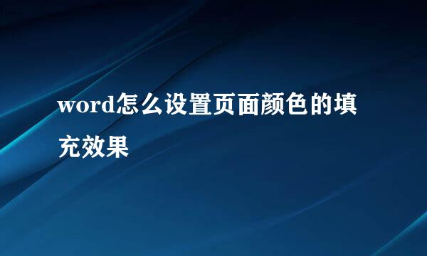 word怎么设置页面颜色的填充效果